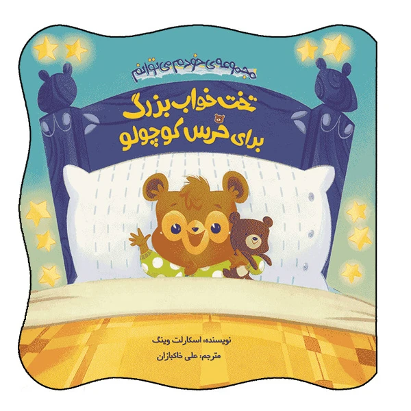 کتاب تخت‌خواب بزرگ برای خرس کوچولو اثر اسکارلت وینگ انتشارات هندونه