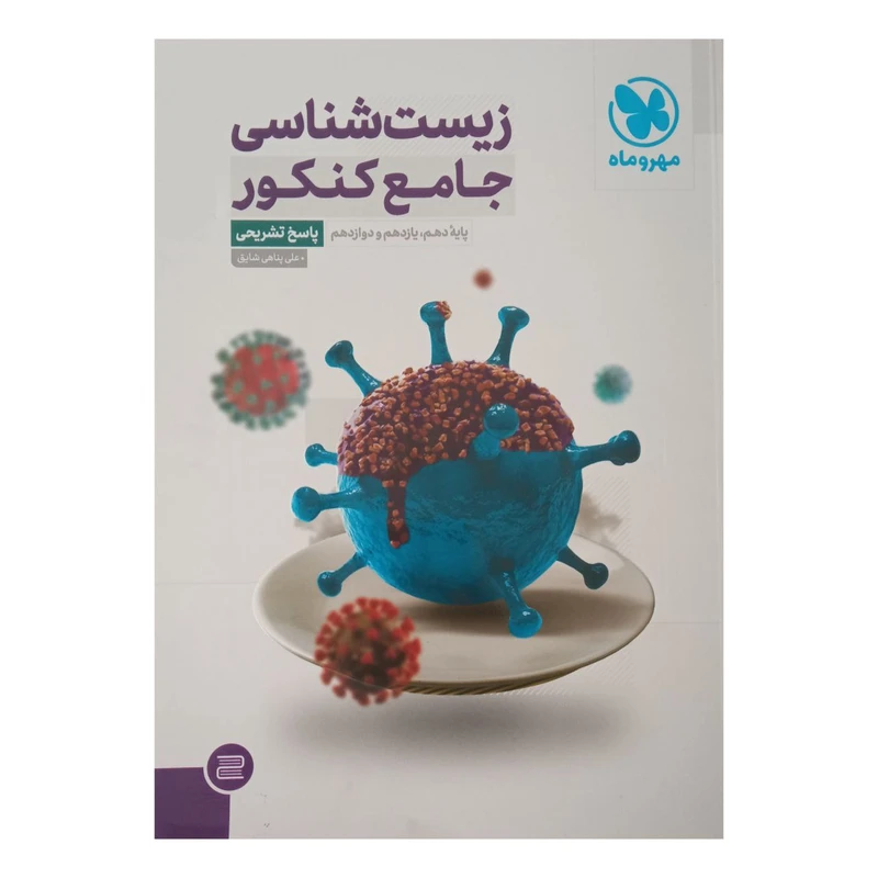 کتاب زیست شناسی جامع کنکور  جلدپاسخ تشریحی ویژه کنکور 1402 اثر علی پناهی شایق نشر مهر و ماه 