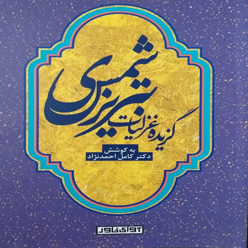 کتاب گزیده غزلیات شمس تبریزی انتشارات آوای خاور