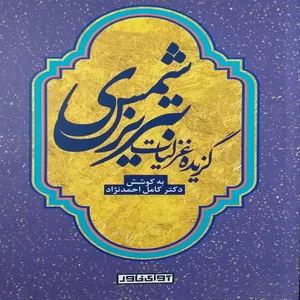 کتاب گزیده غزلیات شمس تبریزی انتشارات آوای‌خاور
