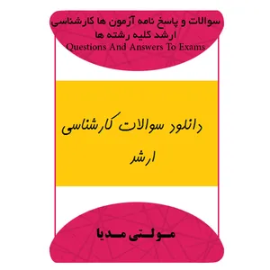 آزمون های کارشناسی ارشد کلیه رشته ها نشر برج