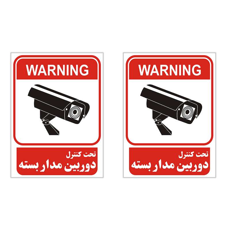 برچسب چاپ پارسیان طرح تحت کنترل دوربین مدار بسته بسته 2 عددی برچسب چاپ پارسیان طرح تحت کنترل دوربین مدار بسته بسته 2 عددی