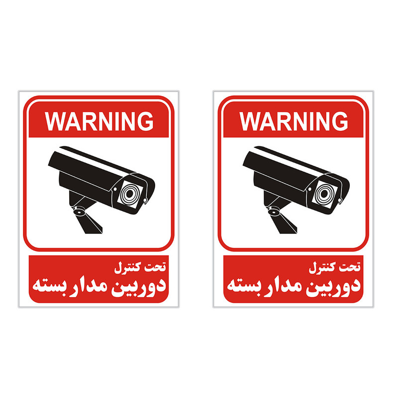 برچسب چاپ پارسیان طرح تحت کنترل دوربین مدار بسته بسته 2 عددی برچسب چاپ پارسیان طرح تحت کنترل دوربین مدار بسته بسته 2 عددی