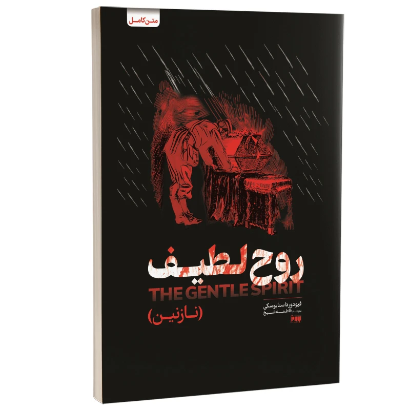 کتاب روح لطیف اثر فئودور داستایوفسکی ترجمه فاطمه شیخ نشر به روز