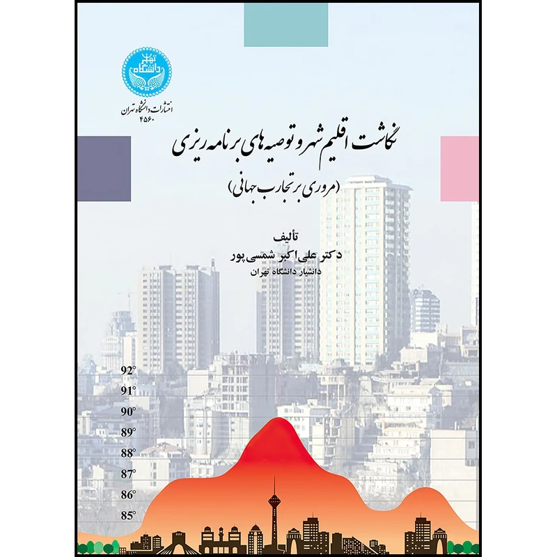 کتاب نگاشت اقلیم شهر و توصیه های برنامه ریزی (مروری بر تجربیات جهانی) اثر دکتر علی اکبر شمسی پور انتشارات دانشگاه تهران