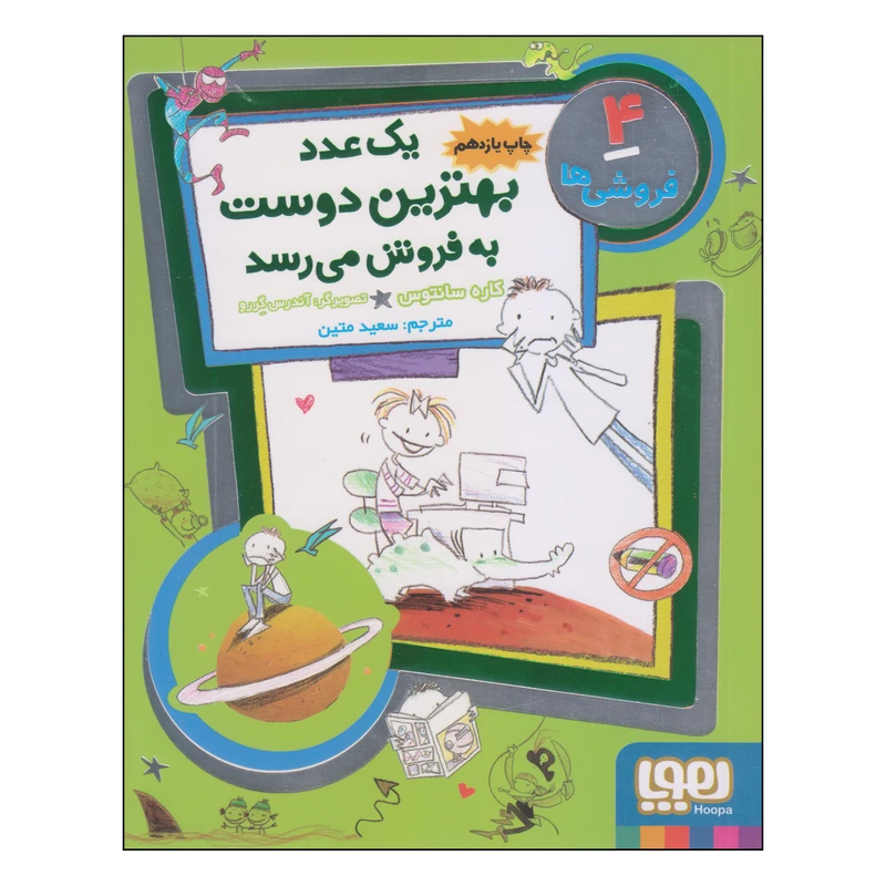 کتاب یک عدد بهترین دوست به فروش می رسد اثر کاره سانتوس انتشارات هوپا