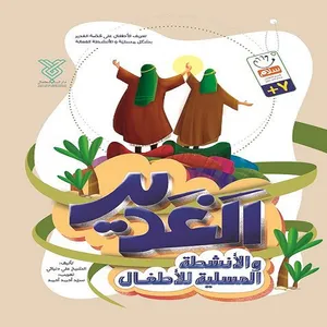 کتاب الغدیر و الانشطه المسلیه للاطفال اثر علی دنیایی نشر جمال 