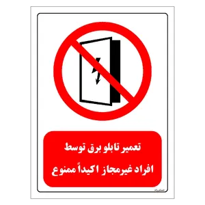 برچسب ایمنی مستر راد طرح تعمیر تابلو برق توسط افراد غیرمجاز اکیدا ممنوع مدل HSE-OSHA-0560