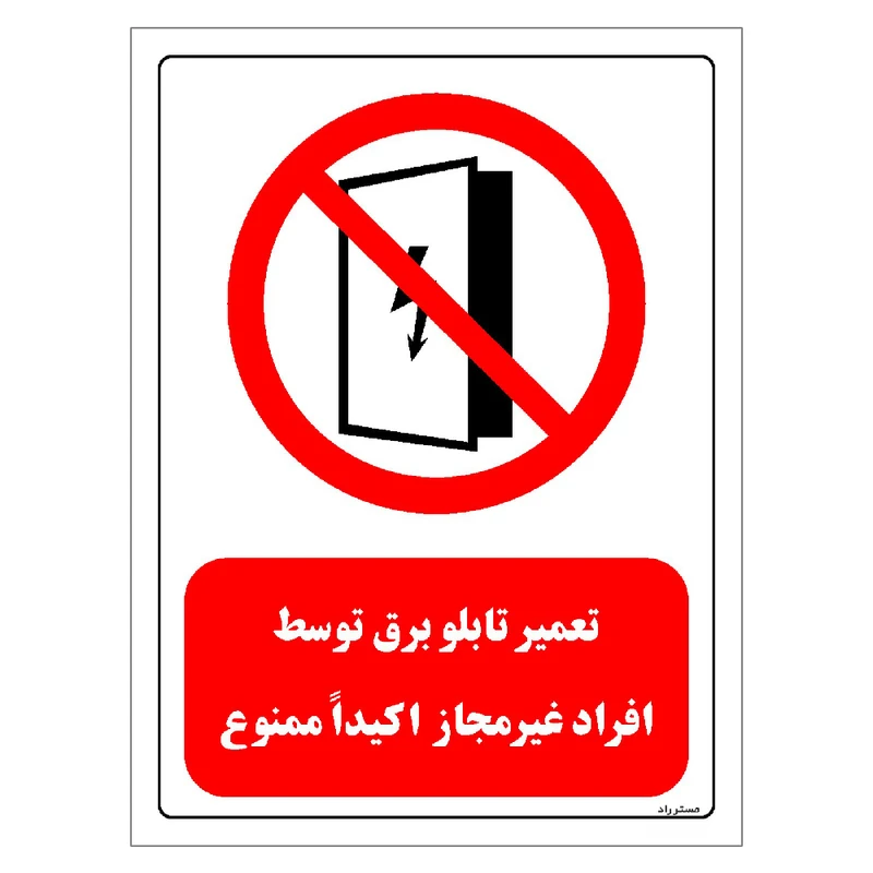 برچسب ایمنی مستر راد طرح تعمیر تابلو برق توسط افراد غیرمجاز اکیدا ممنوع مدل HSE-OSHA-0560