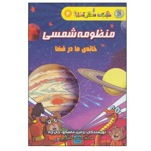 کتاب منظومه شمسی اثر رزمری ماسکو انتشارات سایه گستر 