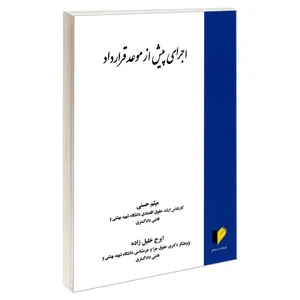 کتاب اجرای پیش از موعد قرارداد اثر ایرج خلیل زاده و میثم حسنی نشر خرسندی