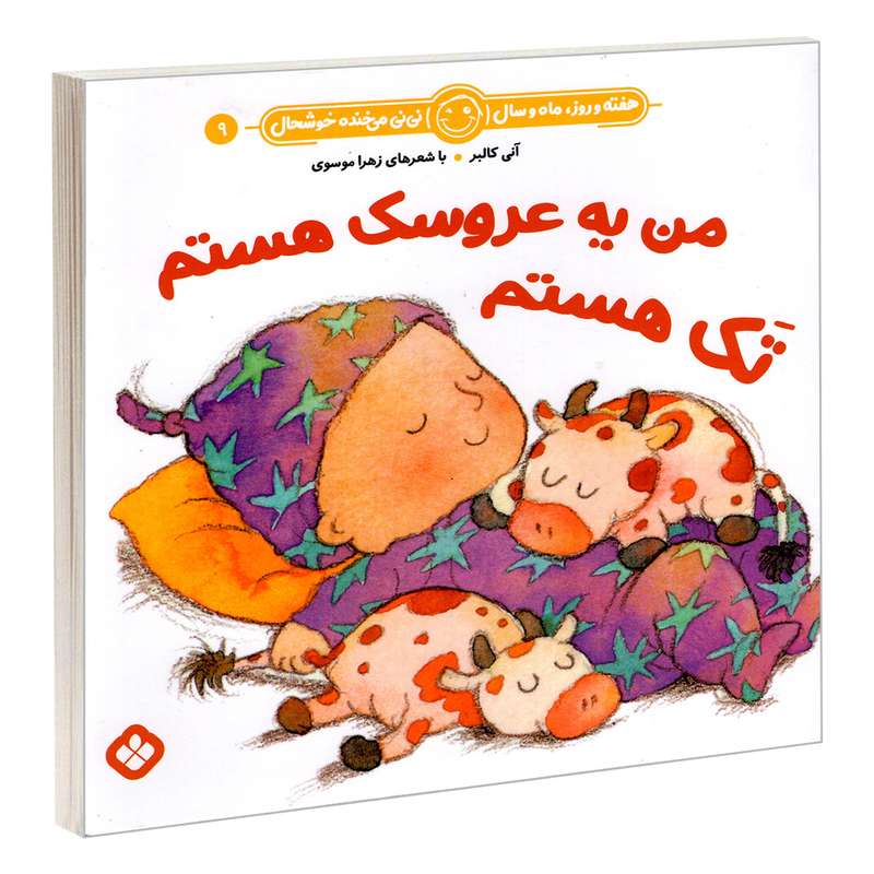 کتاب هفته و روز، ماه و سال نی نی می خنده خوشحال 9 من یه عروسک هستم تک هستم اثر آنی کالبر و زهرا موسوی انتشارات پنجره