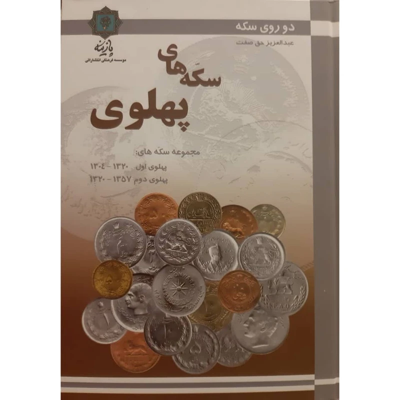 کتاب دو روی سکه مجموعه سکه های پهلوی اول و دوم اثر عبد العزیز حق صفت انتشارات
پازینه
