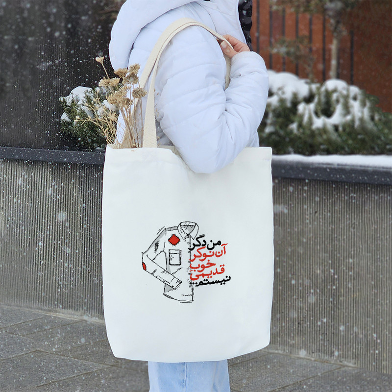 ساک خرید خندالو طرح من دگر آن نوکر خوب قدیمی نیستم کد 10137