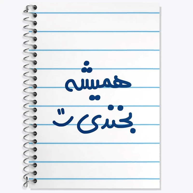 دفتر زبان 50 برگ خندالو مدل سه خط طرح همیشه بخندی :) کد 6914
