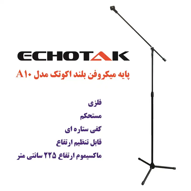 پایه میکروفن اکوتک مدل A10