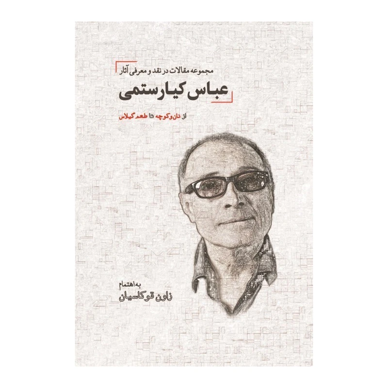 كتاب از نان و كوچه تا طعم گيلاس اثر زاون قوكاسيان انتشارات دیدار