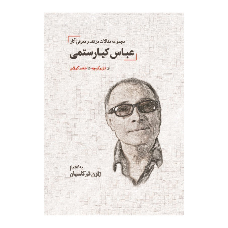 كتاب از نان و كوچه تا طعم گيلاس اثر زاون قوكاسيان انتشارات دیدار