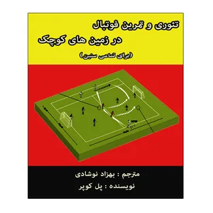 کتاب تئوری و تمرینات فوتبال در زمین های کوچک اثر پل کوپر انتشارات توپ