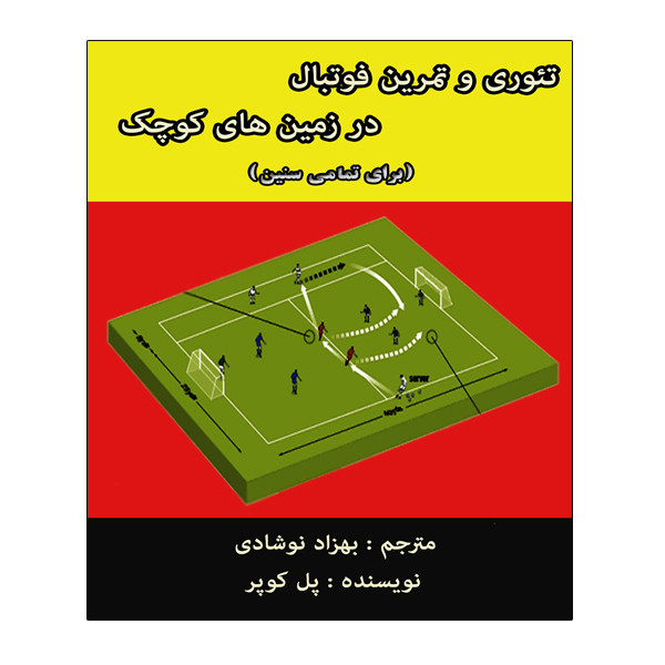 کتاب تئوری و تمرینات فوتبال در زمین های کوچک اثر پل کوپر انتشارات توپ