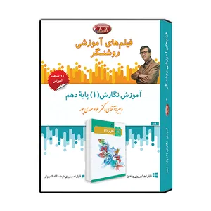 ویدئو آموزش نگارش 1 پایه دهم نشر اندیشه سازان روشنگر