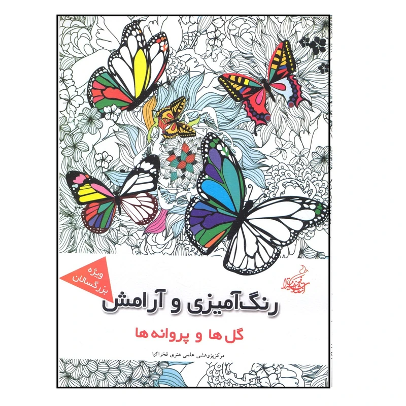 کتاب رنگ آمیزی و آرامش گل ها و پروانه ها ماندلا و آرامش اثر جمعی از نویسندگان نشر فخراکیا