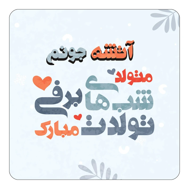 مگنت کاکتی طرح اسم آتشه مدل تولد زمستان کد mn14597