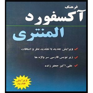 کتاب فرهنگ اکسفورد المنتری اثر علی اکبر جعفر زاده انتشارات آموزش فنی حرفه ای مزرعه زرین