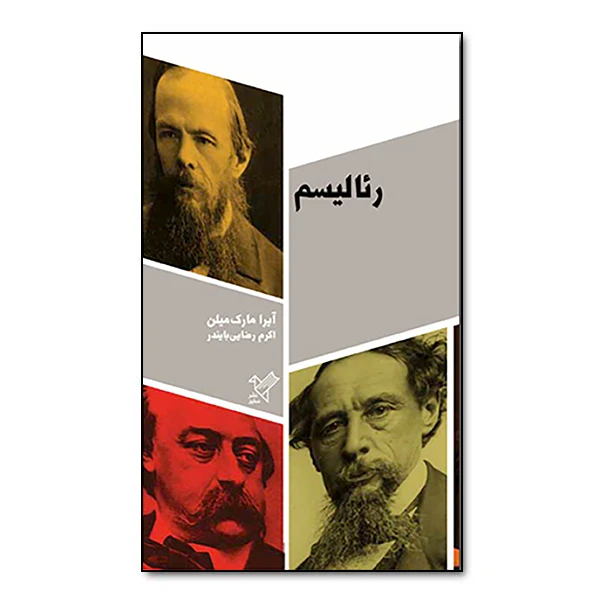 کتاب رئالیسم اثر آیرا مک‌میلن انتشارات موسسه فرهنگی هنری سفیر فرهنگ و هنر