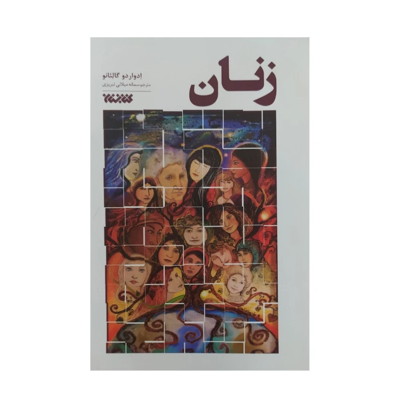 کتاب زنان اثر ادوارد و گالئانو نشر کتابستان