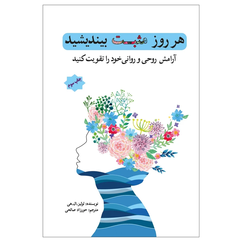 کتاب هر روز مثبت بیندیشید (( آرامش روحی و روانی خود را تقویت کنید )) اثر لوئیزال .هی انتشارات پل 