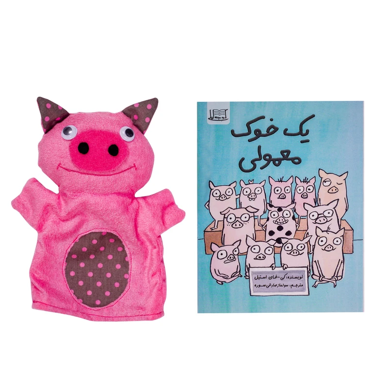 کتاب یک خوک معمولی اثر کی فای استیل نشر کوچه لیلی به همراه عروسک