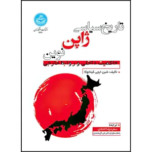 کتاب تاریخ سیاسی ژاپن نوین حاکمیت داخلی و روابط خارجی اثر سعیدرضا اتحادی انتشارات دانشگاه تهران