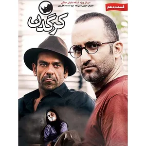 سریال کرگدن قسمت 10 اثر کیارش اسدی