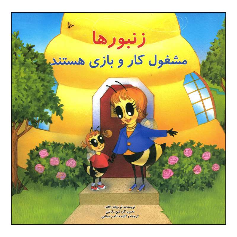 کتاب زنبورها مشغول کار و بازی هستند اثر ام میتلد دلاند انتشارات کارگاه کودک