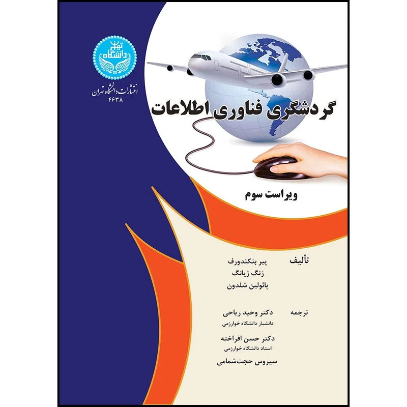کتاب گردشگری فناوری اطلاعات (ویراست سوم) اثر پیر بنکندورف و ژنگ ژیانگ و پائولین جی شادون ترجمه دکتر وحید ریاحی و دکتر حسن افراخته و سیروس حجت شمامی انتشارات دانشگاه تهران