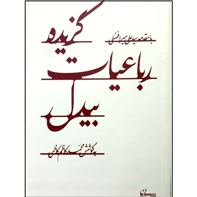 کتاب گزیده رباعیات بیدل اثر محمد کاظم کاظمی انتشارات سپیده باوران