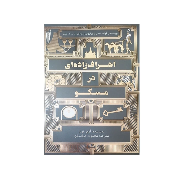 کتاب اشراف زاده ای در مسکو اثر امور تولز انتشارات ارس