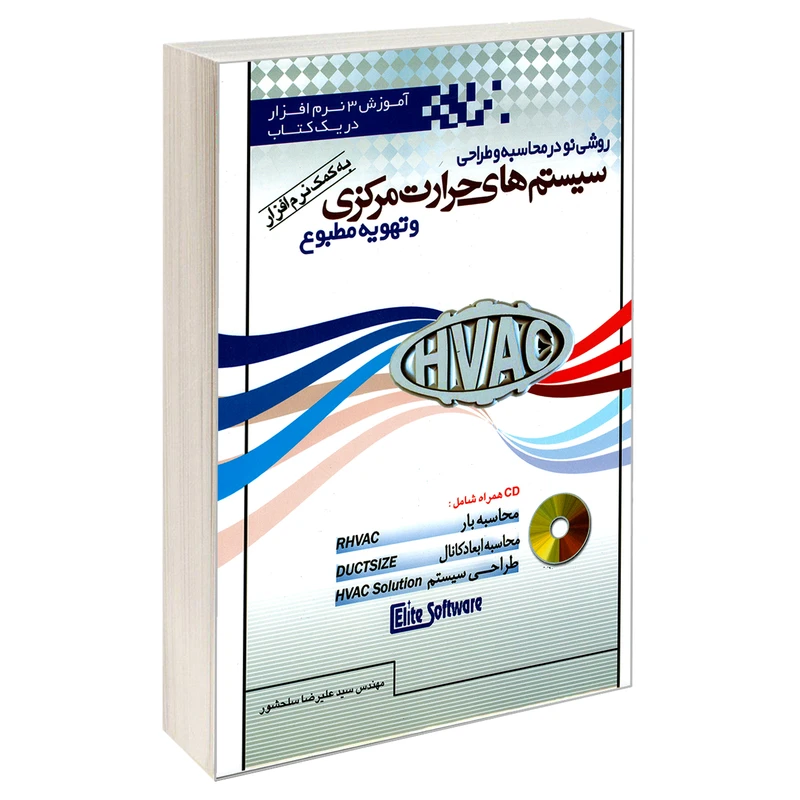 کتاب روشی نو در محاسبه و طراحی سیستم های حرارت مرکزی و تهویه مطبوع اثر مهندس سید علیرضا سلحشور انتشارات کیان رایانه سبز