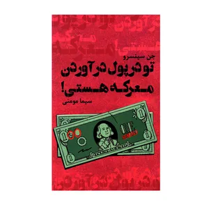 کتاب تو در پول درآوردن معرکه هستی اثر جن سینسرو انتشارات دانش ماندگار عصر