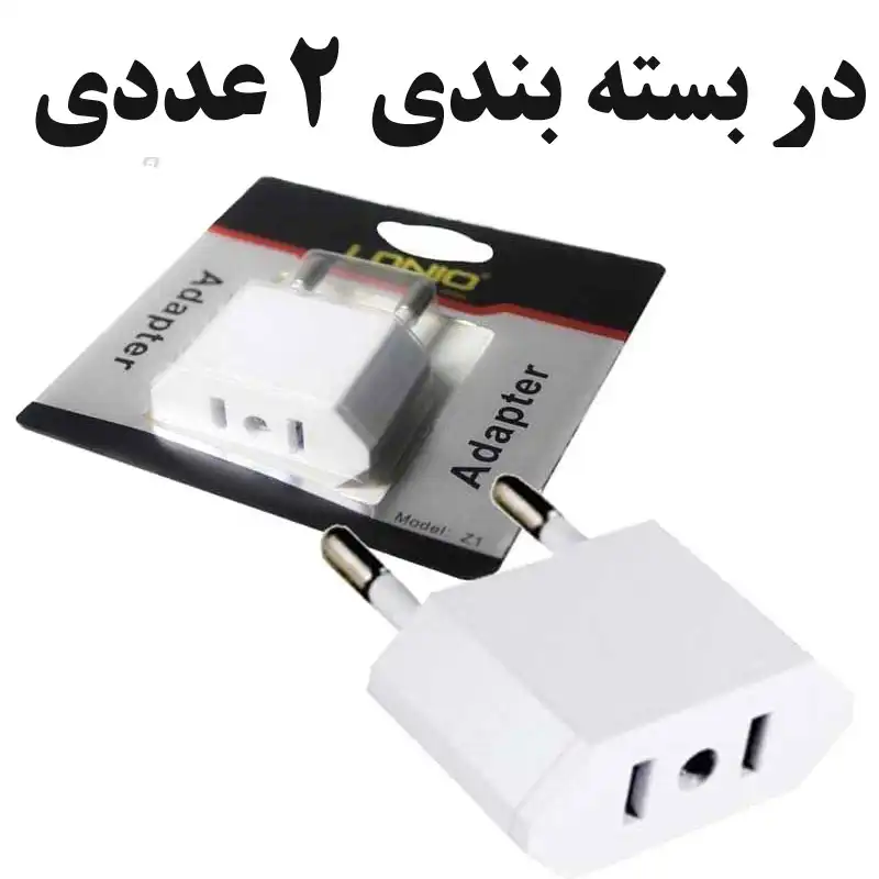 تبدیل دوشاخه برق 2 به 2 الدینیو مدل Z1 بسته 2 عددی