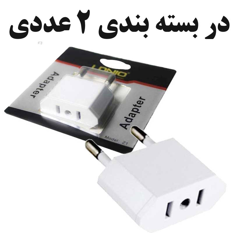 تبدیل دوشاخه برق 2 به 2 الدینیو مدل Z1 بسته 2 عددی