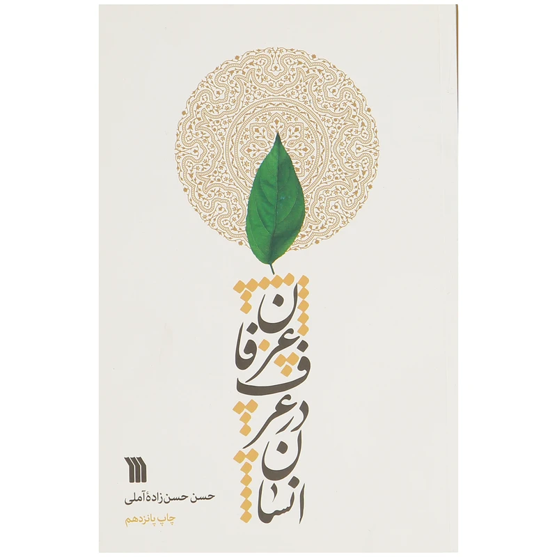 کتاب انسان در عرف عرفان اثر حسن حسن زاده آملی نشر سروش