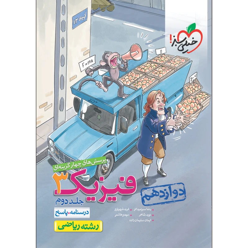 کتاب پرسش های چهار گزینه ای فیزیک دوازدهم ریاضی اثر جمعی از نویسندگان انتشارات خیلی سبز