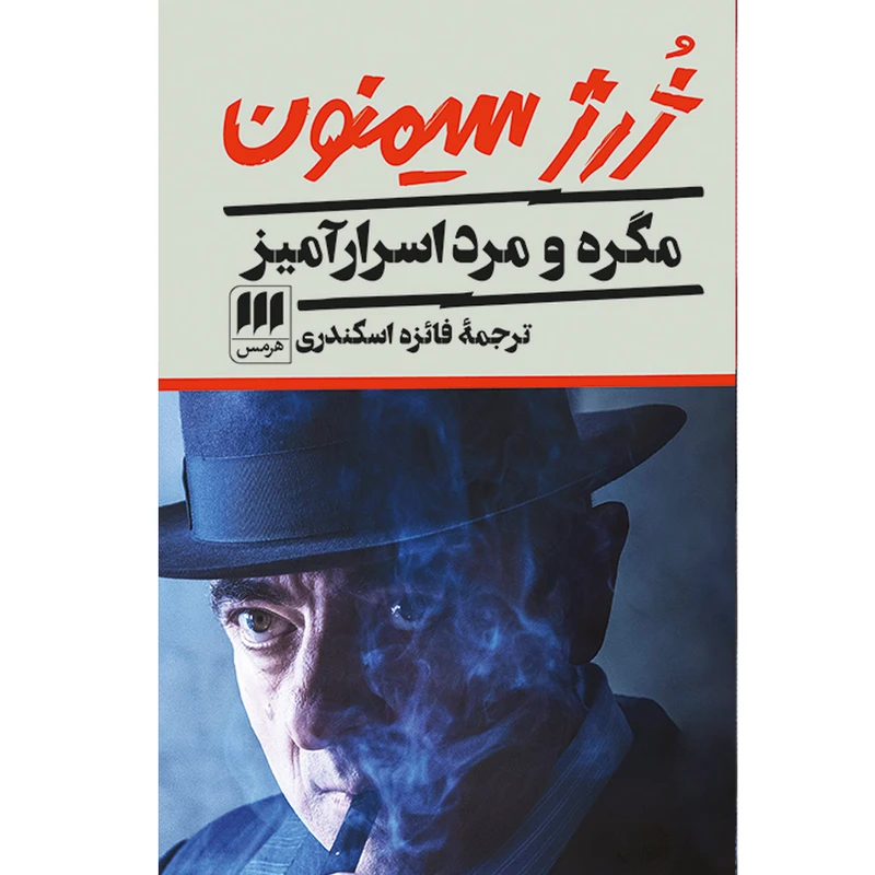 کتاب مگره و مرد اسرار آمیز اثر ژرژ سیمنون انتشارات هرمس