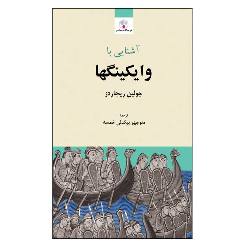کتاب آشنایی با وایکینگها اثر جولین ریچاردز انتشارات فرهنگ معاصر 