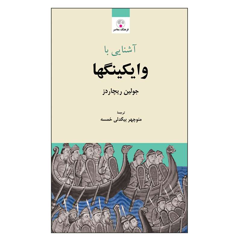 کتاب آشنایی با وایکینگها اثر جولین ریچاردز انتشارات فرهنگ معاصر