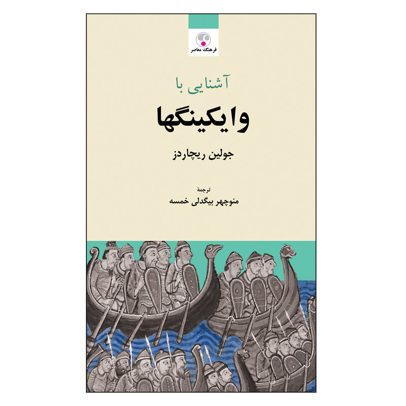 کتاب آشنایی با وایکینگها اثر جولین ریچاردز انتشارات فرهنگ معاصر