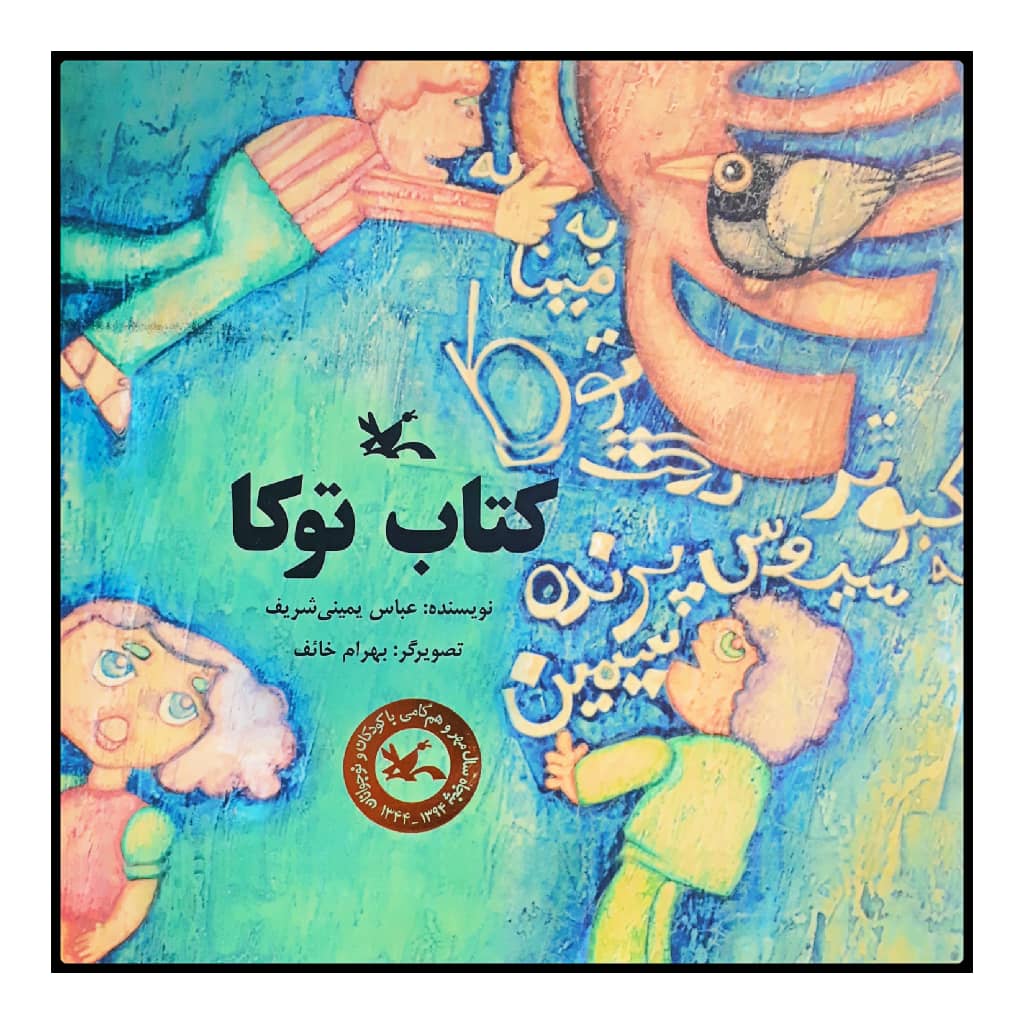 كتاب توكا اثر عباس يميني شريف انتشارات کانون پرورش فکری کودکان و نوجوانان