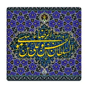  کاشی مدل امام رضا(ع) km10 کد 263